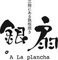 【公式】福岡の鉄板焼『A La plancha 銀扇〜ginsen～』